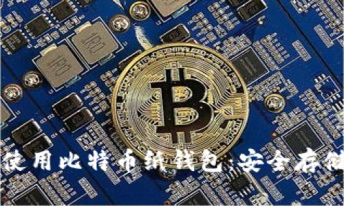 如何创建和使用比特币纸钱包：安全存储的终极指南