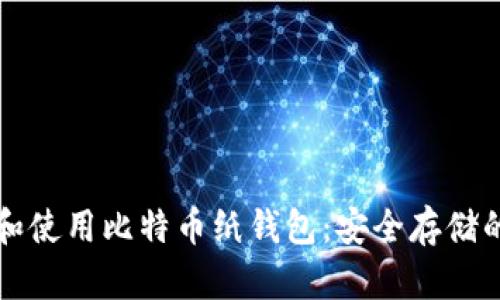 如何创建和使用比特币纸钱包：安全存储的终极指南