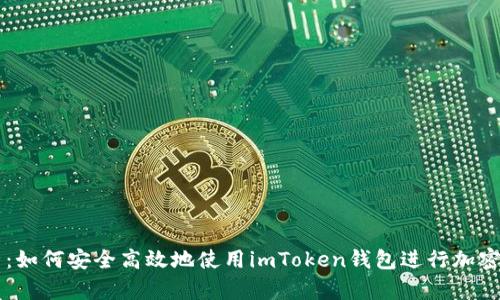 全面解析：如何安全高效地使用imToken钱包进行加密货币交易