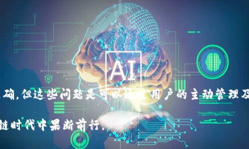   imToken钱包DApp是否存在缓存机制？详细解析与使用技巧 / 
 guanjianci imToken, DApp, 缓存, 区块链 /guanjianci 

什么是imToken钱包？
imToken是一款功能强大的数字资产钱包，支持多个区块链的代币和DApp应用。作为一款移动端钱包，imToken不仅致力于满足用户对数字资产存储的需求，同时也提供了便捷的DApp访问，用户可以在钱包内直接使用各种去中心化应用。

DApp的定义与作用
去中心化应用（DApp）是基于区块链技术创建的应用程序，具有去中心化、开放源代码和不可篡改等特性。DApp能够实现许多传统应用无法做到的功能，如智能合约、隐私保护等。用户通过imToken钱包访问DApp，可以享受更加安全和透明的服务。

imToken钱包中的缓存机制
对于使用DApp的用户来说，了解缓存机制至关重要。缓存是存储在用户设备上的数据，用于提高应用的访问速度和用户体验。在imToken钱包中，DApp确实会使用缓存来存储一些非敏感数据。这些数据可能包括用户的历史交易记录、最近使用的DApp或是某些页面的静态资源等。

缓存的作用与优势
使用缓存的主要目的是提升应用的响应速度。通过存储常用数据，imToken能够让用户在下次访问时快速获取信息，而不需要重新加载所有数据。这不仅节省了用户的时间，还有助于减轻服务器的负担，降低网络流量的消耗。这一点对于频繁使用特定DApp的用户来说尤为重要。

缓存的特点
在imToken钱包中，缓存有以下几个主要特点：
ul
    listrong临时性：/strong缓存中的数据并非永久存储，当用户清除应用缓存或重新安装钱包时，这些数据会被清除。/li
    listrong非敏感性：/strong为了用户的安全，imToken不会将敏感的个人信息或私钥等数据缓存。/li
    listrong自动更新：/strong系统会根据DApp的更新或改变，自动刷新缓存中的数据，确保用户获得最新的信息。/li
/ul

如何管理imToken中的缓存
虽然imToken的缓存系统相对自动化，但用户还是可以手动管理缓存。以下是一些管理缓存的方法：
ul
    listrong定期清理缓存：/strong在应用的设置里，用户可以选择清除缓存，以释放设备空间。/li
    listrong更新应用：/strong及时更新imToken钱包，确保用户访问DApp时能够获取到最新的缓存机制和功能体验。/li
    listrong反馈与建议：/strong如果发现DApp缓存问题或者使用不便，可以通过imToken的客服反馈，帮助产品团队改进应用。/li
/ul

缓存对用户体验的影响
良好的缓存机制会显著提升用户体验。快速的响应和流畅的操作能够使得用户更愿意在imToken中进行交易和使用DApp。当用户不再忍受长时间的加载而感到沮丧时，他们更可能积极使用这个钱包进行更多的区块链活动。

缓存补救措施
然而，缓存也可能带来一些问题，比如数据不一致或信息延迟更新。用户需要关注以下几个补救措施：
ul
    listrong重新加载：/strong当在DApp中遇到问题时，尝试手动刷新页面，迫使应用重新加载最新数据。/li
    listrong退出重进：/strong如果发现缓存数据有误，退出imToken钱包然后重新登录，有助于清空暂时的缓存。/li
    listrong联系支持：/strong在碰到难以解决的缓存问题时，可以与imToken客服进行联系，获取专业指导。/li
/ul

总结与展望
整体而言，imToken钱包中的缓存机制在提升用户体验、加快应用响应速度方面发挥了积极作用。虽然可能会在某些情况下造成数据延迟或不准确，但这些问题是可以通过用户的主动管理及官方支持解决的。随着区块链技术的不断发展，imToken将在未来提供更加智能和高效的DApp使用体验，引领用户平稳前行于数字资产的世界。

对用户而言，了解并合理利用imToken中的缓存机制，不仅能提升个人使用体验，还可以进一步发挥DApp的优势，使自己在这个快速发展的区块链时代中果断前行。