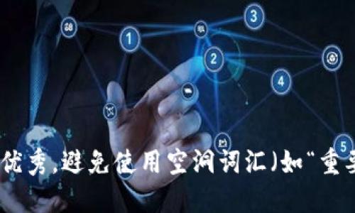 思考一个吸引用户查看且详细全面的优秀，避免使用空洞词汇（如“重要”“优秀”），用具体描述代替，放进bias