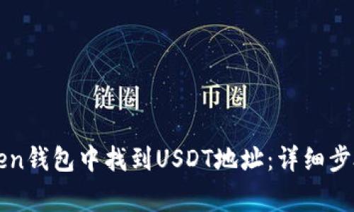 如何在imToken钱包中找到USDT地址：详细步骤与注意事项