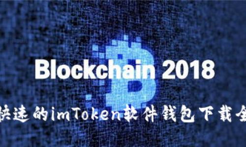 安全快速的imToken软件钱包下载全攻略