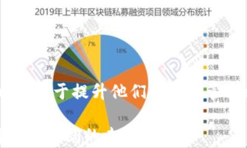 
im钱包转账支持多链生态：以太坊之外的转账选择与优势分析

关键词：
im钱包, 转账, 以太坊, 多链生态/guanjianci

引言
随着区块链技术的发展和数字资产的快速增长，越来越多的用户开始关注各种数字钱包的功能和实用性。其中，im钱包因其优雅的用户界面和丰富的功能而受到广泛欢迎。然而，许多人在使用im钱包进行转账时，都会有一个疑问：“转账时是否必须使用以太坊？”本文，将详细阐述im钱包的转账选择，包括以太坊及其他链的优势与应用场景。

im钱包简介
im钱包是一个集成了多种功能的数字资产管理工具，它支持多种区块链资产的存储、转账和管理。用户在这个平台上可以方便地进行加密货币的交易、查看市值、参与DeFi（去中心化金融）等。该钱包不仅提供了简单易用的界面，还兼具了较高级的安全特性，以保障用户的资产安全。

以太坊的转账机制
以太坊是目前最流行的智能合约平台之一，其转账机制主要依赖于以太坊网络的区块链技术。当用户在im钱包中选择以太坊进行转账时，实际上是在以太坊网络中完成交易。这一过程涉及执行智能合约、计算交易费用（Gas Fee）等。以太坊的高流动性和广泛的应用场景，使得它在转账时成为一种热门选择。

以太坊以外的转账选择
尽管以太坊在转账过程中具有许多优势，但并不意味着用户必须依赖于它。im钱包支持多种其他区块链资产的转账，这使得用户拥有更灵活的选择。以下是一些常见的替代选择：

ul
    listrong比特币：/strong作为市场上第一个加密货币，比特币在转账中的影响力依然不可小觑。im钱包允许用户轻松进行比特币转账，同时借助比特币的去中心化特性，确保交易的安全性和透明度。/li
    listrong波卡：/strong波卡的多链架构使其成为一个颇具潜力的项目。用户可以通过im钱包在波卡网络内进行转账，享受其快速和低费用的特性。/li
    listrongBinance Smart Chain（币安智能链）：/strong由于其高效的交易确认速度以及低廉的交易费用，BSC在过去几年吸引了大量的用户，im钱包也支持在该网络上的转账。/li
    listrong其他主流链：/strongim钱包也支持多个其他小众链的转账，为用户提供了更多的选择，具体包括Solana、Cardano等。/li
/ul

选择其他链的优势
选择其他区块链进行转账，用户可享受不同的优势，例如：

ul
    listrong低交易费用：/strong一些区块链的交易费用低于以太坊，用户可以在资金有限的情况下，节省转账成本。/li
    listrong快速确认时间：/strong某些网络的确认速度显著高于以太坊，对需要快速转账的用户表现尤为友好。/li
    listrong多样化的DeFi生态：/strong许多区块链支持丰富的DeFi项目，用户可以在转账操作中，利用多样化的金融服务，增强资产收益。/li
/ul

如何在im钱包中进行转账
使用im钱包转账非常简单。用户只需按照以下步骤进行操作：
ol
    listrong创建或登录钱包：/strong如果你是新用户，首先需要下载im钱包并创建一个钱包账户，确保保存好助记词和私钥。已有用户则可直接登录。/li
    listrong选择转账类型：/strong在钱包界面中，选择你想要转账的数字资产类型和所使用的区块链，例如比特币、波卡或Binance Smart Chain。/li
    listrong输入转账信息：/strong根据平台提示，输入接收者的钱包地址和转账金额，注意核对地址是否正确，以防资金损失。/li
    listrong确认交易：/strong检查所有输入的信息无误后，点击确认，完成转账操作。此时，系统会提示你关于交易费用的相关提示，确保你了解这笔费用后再进行确认。/li
/ol

安全性考虑
在进行转账时，安全性是用户最为关注的方面之一。im钱包提供了一系列安全措施来保证用户的资产安全：

ul
    listrong私钥保护：/strongim钱包始终将用户的私钥保存在本地，不会将其上传至云端，以减少被黑客攻击的风险。/li
    listrong双重认证：/strong建议用户启用双重认证功能，以增加账户的安全性，在转账时增加了一道防线。/li
    listrong交易记录审计：/strongim钱包内置交易记录功能，用户可实时查看自己的每笔交易，确保资产流动的透明性。/li
/ul

总结与展望
总的来说，im钱包并不仅限于以太坊的转账，用户可以根据自己的需求和偏好，选择其他区块链进行转账操作。这种多样性为用户提供了更多灵活的选择，也有利于提升他们的资产管理效率。随着区块链技术的不断进步，未来可能会有更多新兴的区块链出现在im钱包的支持列表中，继续为用户提供更加多样化及优质的服务。

在不断发展的加密货币世界中，了解多种资产的特点和优势，使得用户能够在不同场景中做出聪明的决策。希望本文能够帮助到您，了解im钱包的转账选择及其广阔的未来。