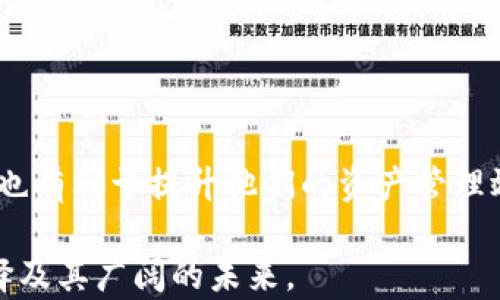 
im钱包转账支持多链生态：以太坊之外的转账选择与优势分析

关键词：
im钱包, 转账, 以太坊, 多链生态/guanjianci

引言
随着区块链技术的发展和数字资产的快速增长，越来越多的用户开始关注各种数字钱包的功能和实用性。其中，im钱包因其优雅的用户界面和丰富的功能而受到广泛欢迎。然而，许多人在使用im钱包进行转账时，都会有一个疑问：“转账时是否必须使用以太坊？”本文，将详细阐述im钱包的转账选择，包括以太坊及其他链的优势与应用场景。

im钱包简介
im钱包是一个集成了多种功能的数字资产管理工具，它支持多种区块链资产的存储、转账和管理。用户在这个平台上可以方便地进行加密货币的交易、查看市值、参与DeFi（去中心化金融）等。该钱包不仅提供了简单易用的界面，还兼具了较高级的安全特性，以保障用户的资产安全。

以太坊的转账机制
以太坊是目前最流行的智能合约平台之一，其转账机制主要依赖于以太坊网络的区块链技术。当用户在im钱包中选择以太坊进行转账时，实际上是在以太坊网络中完成交易。这一过程涉及执行智能合约、计算交易费用（Gas Fee）等。以太坊的高流动性和广泛的应用场景，使得它在转账时成为一种热门选择。

以太坊以外的转账选择
尽管以太坊在转账过程中具有许多优势，但并不意味着用户必须依赖于它。im钱包支持多种其他区块链资产的转账，这使得用户拥有更灵活的选择。以下是一些常见的替代选择：

ul
    listrong比特币：/strong作为市场上第一个加密货币，比特币在转账中的影响力依然不可小觑。im钱包允许用户轻松进行比特币转账，同时借助比特币的去中心化特性，确保交易的安全性和透明度。/li
    listrong波卡：/strong波卡的多链架构使其成为一个颇具潜力的项目。用户可以通过im钱包在波卡网络内进行转账，享受其快速和低费用的特性。/li
    listrongBinance Smart Chain（币安智能链）：/strong由于其高效的交易确认速度以及低廉的交易费用，BSC在过去几年吸引了大量的用户，im钱包也支持在该网络上的转账。/li
    listrong其他主流链：/strongim钱包也支持多个其他小众链的转账，为用户提供了更多的选择，具体包括Solana、Cardano等。/li
/ul

选择其他链的优势
选择其他区块链进行转账，用户可享受不同的优势，例如：

ul
    listrong低交易费用：/strong一些区块链的交易费用低于以太坊，用户可以在资金有限的情况下，节省转账成本。/li
    listrong快速确认时间：/strong某些网络的确认速度显著高于以太坊，对需要快速转账的用户表现尤为友好。/li
    listrong多样化的DeFi生态：/strong许多区块链支持丰富的DeFi项目，用户可以在转账操作中，利用多样化的金融服务，增强资产收益。/li
/ul

如何在im钱包中进行转账
使用im钱包转账非常简单。用户只需按照以下步骤进行操作：
ol
    listrong创建或登录钱包：/strong如果你是新用户，首先需要下载im钱包并创建一个钱包账户，确保保存好助记词和私钥。已有用户则可直接登录。/li
    listrong选择转账类型：/strong在钱包界面中，选择你想要转账的数字资产类型和所使用的区块链，例如比特币、波卡或Binance Smart Chain。/li
    listrong输入转账信息：/strong根据平台提示，输入接收者的钱包地址和转账金额，注意核对地址是否正确，以防资金损失。/li
    listrong确认交易：/strong检查所有输入的信息无误后，点击确认，完成转账操作。此时，系统会提示你关于交易费用的相关提示，确保你了解这笔费用后再进行确认。/li
/ol

安全性考虑
在进行转账时，安全性是用户最为关注的方面之一。im钱包提供了一系列安全措施来保证用户的资产安全：

ul
    listrong私钥保护：/strongim钱包始终将用户的私钥保存在本地，不会将其上传至云端，以减少被黑客攻击的风险。/li
    listrong双重认证：/strong建议用户启用双重认证功能，以增加账户的安全性，在转账时增加了一道防线。/li
    listrong交易记录审计：/strongim钱包内置交易记录功能，用户可实时查看自己的每笔交易，确保资产流动的透明性。/li
/ul

总结与展望
总的来说，im钱包并不仅限于以太坊的转账，用户可以根据自己的需求和偏好，选择其他区块链进行转账操作。这种多样性为用户提供了更多灵活的选择，也有利于提升他们的资产管理效率。随着区块链技术的不断进步，未来可能会有更多新兴的区块链出现在im钱包的支持列表中，继续为用户提供更加多样化及优质的服务。

在不断发展的加密货币世界中，了解多种资产的特点和优势，使得用户能够在不同场景中做出聪明的决策。希望本文能够帮助到您，了解im钱包的转账选择及其广阔的未来。