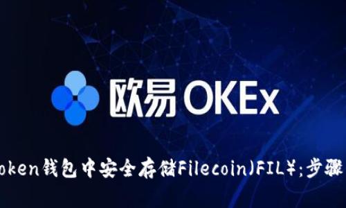 如何在imToken钱包中安全存储Filecoin（FIL）：步骤与注意事项