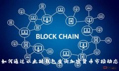 如何通过以太坊钱包查询