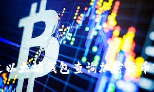 如何通过以太坊钱包查询加密货币市场动态