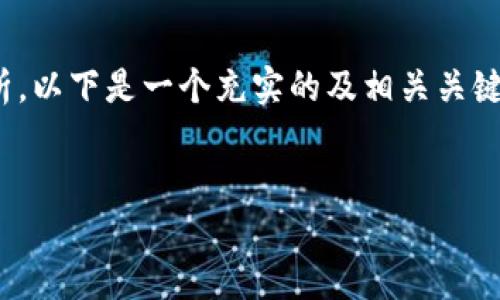 为了更好地理解imToken以及它的背景，我们可以从多个角度进行分析。以下是一个充实的及相关关键词，帮助你更好地掌握这款数字钱包的特点及其在全球范围内的发展。

:
imToken：从个人资产管理到全球化扩展的数字钱包探索