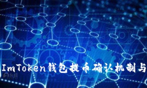 深入了解ImToken钱包提币确认机制与安全保障