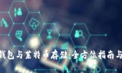 imToken钱包与莱特币存储：