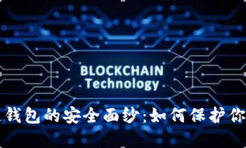 揭开区块链钱包的安全面纱：如何保护你的数字资产