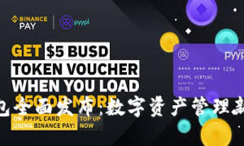 iMtOken钱包全面发布：数字资产管理新时代的开启