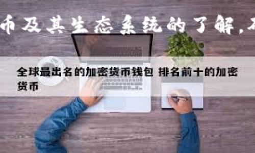 sl

: 如何安全地下载和设置比特币冷钱包：完整指南

比特币, 冷钱包, 安全, 下载/guanjianci

了解比特币冷钱包的概念
在深入讨论比特币冷钱包的下载与设置方法之前，让我们先理清楚这个概念。比特币冷钱包是指一种不与互联网连接的存储方式。相较于热钱包（在线钱包），冷钱包能够有效降低被黑客攻击和丢失的风险，确保您的数字资产更加安全。冷钱包一般用于长期存储比特币或其他加密货币，适合那些希望进行长期投资的用户。

不同类型的冷钱包
在选择冷钱包之前，了解市面上常见的冷钱包类型是非常重要的。主要有以下几种：
ul
    li硬件钱包：这是最常见的冷钱包类型，通过专用设备存储私钥，比如Ledger或Trezor等品牌。/li
    li纸钱包：一种将私钥和公钥打印到纸上的方法，防止恶意软件或网络攻击，但需保护纸张不损坏。/li
    li离线电脑或设备：通过将特定的计算机与互联网断开连接，并在其上存储加密货币钱包文件，这也是一种常见的冷储存方式。/li
/ul

下载比特币冷钱包的步骤
一个安全可靠的比特币冷钱包不仅仅是在下载时需要注意，还要在设置过程中遵循一些关键步骤，确保资产的安全性。

h4选择合适的硬件钱包/h4
首先，选择适合自己的硬件钱包是非常重要的，比如Ledger Nano S、Ledger Nano X、Trezor Model T等。每种设备都有自己的特点和使用指南，用户可以根据个人需求选择。

h4购买硬件钱包/h4
在确定好钱包品牌后，建议通过其官方网站或授权的零售商购买。切勿在不明来源的平台购买，以避免假冒产品。

h4下载安装相关软件/h4
在购买硬件钱包后，通常会有配套的软件供用户下载。确保从官方网站获取软件，并按照说明进行安装。不要随便在第三方网站上下载，以避免恶意软件的风险。

冷钱包的安全设置
下载和安装完成后，进行硬件钱包的安全设置是避免资产丢失的关键。

h4创建强密码/h4
创建一个强密码是第一个安全防线，避免使用容易被猜到的密码，并且每个密码尽量不同，不同于其他在线账户的密码。

h4备份私钥和助记词/h4
在初始化钱包时，系统会提示生成助记词，务必将其妥善保存，最好以纸质形式记下并放在安全的地方。不建议将助记词存储在云服务中，以防黑客入侵。

使用冷钱包进行交易
冷钱包设置完成后，使用它进行比特币交易也并非难事。以下是通过冷钱包转移或发送比特币的一般步骤：

h4创建交易/h4
通过硬件钱包上的配套软件，生成比特币交易请求。确保输入接收地址无误，一旦资金发送，无法恢复。

h4确认交易/h4
确认交易信息后，硬件钱包会要求您验证。这时请再次检查所有信息，确认无误后再进行签名。

h4发送交易/h4
最后，签名后的交易将被发送到比特币网络，您可以通过区块链浏览器查看交易状态，确保资金成功转移。

维护冷钱包的安全性
完成交易后，保持冷钱包的安全性也是至关重要的：

h4定期更新安全软件/h4
尽量保持与钱包相关的安全软件、操作系统及时更新，防止漏洞被利用。

h4避免共享信息/h4
不要向他人分享您的助记词、密码或私钥。即便是信任的人，也不要随意透露。

总结与注意事项
比特币冷钱包是保护数字资产的重要工具，下载和设置过程中需确保操作的严谨性与安全性。选择合适的冷钱包、配置强密码与助记词、定期维护和认真对待每一次交易，都是保护您资产安全的重要环节。

参考资源
最后，除了通过本文获得的信息，用户还可以查询一些权威的加密货币社区及博客，以获取最新的冷钱包资讯和安全指南。这可以帮助您保持对比特币及其生态系统的了解，确保在变幻莫测的数字货币市场中，您的资产能够安全无忧。同时，加入一些社区互动也是一个很好的选择，与其他用户分享经验和获取建议。

通过这一指南，希望您在下载和设置比特币冷钱包的过程中能够更加得心应手，充分看清这项技术所带来的安全保障，守护好您的数字财富。

/sl