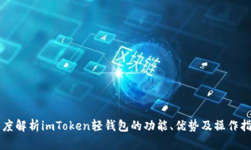 深度解析imToken轻钱包的功能、优势及操作指南