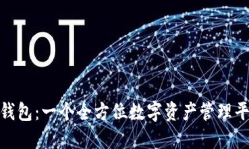 探索 imToken 钱包：一个全方位数字资产管理平台的功能与潜力