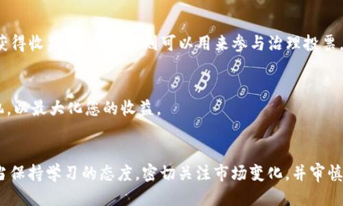    如何参与 imToken 钱包的空投活动与获取奖励的详细指南  / 
 guanjianci  imToken, 空投, 加密货币, 钱包  /guanjianci 

引言：什么是 imToken 钱包？
在数字货币的世界中，加密钱包是每个投资者必不可少的工具，而 imToken 钱包则以其用户友好的界面和强大的功能脱颖而出。imToken 是一个多链加密钱包，它支持以太坊、比特币以及各种代币的管理。这款钱包不仅提供了基础的代币存储功能，还集成了去中心化交易所（DEX）、DeFi 生态以及 NFT 交易等多项服务，使得用户在一个平台上就能管理多种资产。

为何关注空投活动？
空投（Airdrop）是区块链项目向用户免费分发代币的方式，通常是为了促进项目的使用和传播、增加用户的参与度。对于投资者而言，参与空投不仅可以获得免费的代币，甚至可能在未来这些代币的价值大幅上涨，从而实现利益的提升。imToken 的空投活动则是该钱包吸引新用户和增强用户黏性的一种有效策略。

imToken 空投的参与方式
想要参与 imToken 钱包的空投活动，首先需要确保您已经下载并注册了 imToken 钱包。接下来，请按照以下步骤进行操作：

h41. 下载并注册 imToken 钱包/h4
前往 imToken 官方网站或各大应用商店，下载适合您设备的版本。安装完毕后，您需要通过手机号或邮箱注册一个新账户。同时，请确保备份好您的助记词，这是您恢复账户的关键。

h42. 关注官方渠道/h4
为了获得最新的空投信息，强烈建议您关注 imToken 的官方社交媒体频道，如 Twitter、Telegram 及官方博客。在这些平台上，官方通常会发布最新的活动公告及参与方式。

h43. 完成指定任务/h4
参与空投活动时，通常会有一系列的任务需要完成。这些任务可能包括但不限于：下载并使用 imToken 钱包、邀请好友注册、参与特定的 DeFi 项目、或在社交媒体上分享特定的活动信息。请注意，每个空投活动的具体要求可能不同，因此务必仔细阅读活动规则。

h44. 提交申请/h4
完成任务后，您可能需要在活动页面提交您的以太坊地址或 imToken 钱包地址，以便项目方将空投的代币转入您的钱包。在提交之前，请确保您的地址准确无误，以免造成不必要的损失。

空投的安全性与注意事项
参与空投活动时，安全是首要考虑的因素。以下是一些需要关注的事项：

h41. 警惕钓鱼网站/h4
很多不法分子会仿冒官方页面，设立钓鱼网站来获取用户的信息。请务必通过官方渠道获取空投信息，并谨慎点击链接。此外，查看网址是否以 “https” 开头，确保网站是安全的。

h42. 不要分享私钥/h4
无论何时，都不要向任何人或网站透露您的私钥、助记词或其他敏感信息。imToken 会通过官方渠道与用户沟通，不会要求您提供这些信息。如果有人以官方的名义要求您提供私钥，那很可能是诈骗。

h43. 妥善管理个人信息/h4
在注册和参与活动时，尽量使用与加密货币无关的电子邮件或手机号。这样可以降低被追踪的风险，保护您的投资安全。

总结：空投带来的机遇与挑战
imToken 的空投活动为用户提供了获取免费代币的机会，同时也促进了项目的发展。虽然参与空投可能会带来丰富的收益，但同样伴随着一定的风险。投资者在参与之前，需充分了解活动规则，谨慎操作，以确保资产安全。

无论如何，随着区块链技术的不断演进，空投活动无疑是加密货币世界中一个不可忽视的重要组成部分。后续的发展将会如何，值得我们持续关注。

参与空投后的如何管理代币
当您成功参与空投并获得代币后，如何管理这些代币也同样重要。以下是一些管理加密资产的建议：

h41. 定期检查资产/h4
请定期登录您的 imToken 钱包，检查您的资产。为确保您的投资组合不被忽视，您可以记录和跟踪代币的价格波动，了解市场动态。

h42. 了解代币的用途/h4
不同的代币可能有不同的用途和价值。了解您所获得的代币的背后项目及其发展潜力，可以帮助您做出明智的投资决策。例如，有些代币可能可以在某些平台上获得收益，而另一些则可以用来参与治理投票。

h43. 考虑长期储存或交易策略/h4
一旦掌握了代币的理论基础，您需要考虑相应的策略。有些用户选择长期持有，有的则选择在合适时机进行交易。如果决定交易，请关注市场走势，选择合适的时机，以最大化您的收益。

结尾：共同参与加密货币的未来
imToken 钱包的空投活动不仅为用户打开了了解和参与区块链世界的大门，也彰显了加密货币行业的活力与发展潜力。无论是新手还是资深投资者，我们都应当保持学习的态度，密切关注市场变化，并审慎行动。总之，参与空投是一种很好的方式，帮助我们在这个快速发展的领域中占得一席之地，迎接未来的更大机遇。