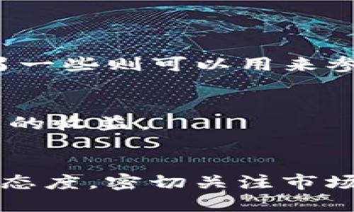    如何参与 imToken 钱包的空投活动与获取奖励的详细指南  / 
 guanjianci  imToken, 空投, 加密货币, 钱包  /guanjianci 

引言：什么是 imToken 钱包？
在数字货币的世界中，加密钱包是每个投资者必不可少的工具，而 imToken 钱包则以其用户友好的界面和强大的功能脱颖而出。imToken 是一个多链加密钱包，它支持以太坊、比特币以及各种代币的管理。这款钱包不仅提供了基础的代币存储功能，还集成了去中心化交易所（DEX）、DeFi 生态以及 NFT 交易等多项服务，使得用户在一个平台上就能管理多种资产。

为何关注空投活动？
空投（Airdrop）是区块链项目向用户免费分发代币的方式，通常是为了促进项目的使用和传播、增加用户的参与度。对于投资者而言，参与空投不仅可以获得免费的代币，甚至可能在未来这些代币的价值大幅上涨，从而实现利益的提升。imToken 的空投活动则是该钱包吸引新用户和增强用户黏性的一种有效策略。

imToken 空投的参与方式
想要参与 imToken 钱包的空投活动，首先需要确保您已经下载并注册了 imToken 钱包。接下来，请按照以下步骤进行操作：

h41. 下载并注册 imToken 钱包/h4
前往 imToken 官方网站或各大应用商店，下载适合您设备的版本。安装完毕后，您需要通过手机号或邮箱注册一个新账户。同时，请确保备份好您的助记词，这是您恢复账户的关键。

h42. 关注官方渠道/h4
为了获得最新的空投信息，强烈建议您关注 imToken 的官方社交媒体频道，如 Twitter、Telegram 及官方博客。在这些平台上，官方通常会发布最新的活动公告及参与方式。

h43. 完成指定任务/h4
参与空投活动时，通常会有一系列的任务需要完成。这些任务可能包括但不限于：下载并使用 imToken 钱包、邀请好友注册、参与特定的 DeFi 项目、或在社交媒体上分享特定的活动信息。请注意，每个空投活动的具体要求可能不同，因此务必仔细阅读活动规则。

h44. 提交申请/h4
完成任务后，您可能需要在活动页面提交您的以太坊地址或 imToken 钱包地址，以便项目方将空投的代币转入您的钱包。在提交之前，请确保您的地址准确无误，以免造成不必要的损失。

空投的安全性与注意事项
参与空投活动时，安全是首要考虑的因素。以下是一些需要关注的事项：

h41. 警惕钓鱼网站/h4
很多不法分子会仿冒官方页面，设立钓鱼网站来获取用户的信息。请务必通过官方渠道获取空投信息，并谨慎点击链接。此外，查看网址是否以 “https” 开头，确保网站是安全的。

h42. 不要分享私钥/h4
无论何时，都不要向任何人或网站透露您的私钥、助记词或其他敏感信息。imToken 会通过官方渠道与用户沟通，不会要求您提供这些信息。如果有人以官方的名义要求您提供私钥，那很可能是诈骗。

h43. 妥善管理个人信息/h4
在注册和参与活动时，尽量使用与加密货币无关的电子邮件或手机号。这样可以降低被追踪的风险，保护您的投资安全。

总结：空投带来的机遇与挑战
imToken 的空投活动为用户提供了获取免费代币的机会，同时也促进了项目的发展。虽然参与空投可能会带来丰富的收益，但同样伴随着一定的风险。投资者在参与之前，需充分了解活动规则，谨慎操作，以确保资产安全。

无论如何，随着区块链技术的不断演进，空投活动无疑是加密货币世界中一个不可忽视的重要组成部分。后续的发展将会如何，值得我们持续关注。

参与空投后的如何管理代币
当您成功参与空投并获得代币后，如何管理这些代币也同样重要。以下是一些管理加密资产的建议：

h41. 定期检查资产/h4
请定期登录您的 imToken 钱包，检查您的资产。为确保您的投资组合不被忽视，您可以记录和跟踪代币的价格波动，了解市场动态。

h42. 了解代币的用途/h4
不同的代币可能有不同的用途和价值。了解您所获得的代币的背后项目及其发展潜力，可以帮助您做出明智的投资决策。例如，有些代币可能可以在某些平台上获得收益，而另一些则可以用来参与治理投票。

h43. 考虑长期储存或交易策略/h4
一旦掌握了代币的理论基础，您需要考虑相应的策略。有些用户选择长期持有，有的则选择在合适时机进行交易。如果决定交易，请关注市场走势，选择合适的时机，以最大化您的收益。

结尾：共同参与加密货币的未来
imToken 钱包的空投活动不仅为用户打开了了解和参与区块链世界的大门，也彰显了加密货币行业的活力与发展潜力。无论是新手还是资深投资者，我们都应当保持学习的态度，密切关注市场变化，并审慎行动。总之，参与空投是一种很好的方式，帮助我们在这个快速发展的领域中占得一席之地，迎接未来的更大机遇。