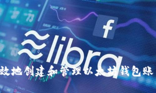 如何安全有效地创建和管理以太坊钱包账户：全面指南