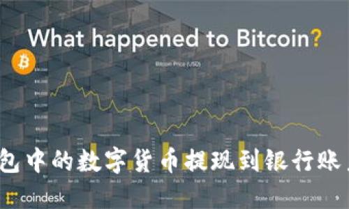 如何将imToken钱包中的数字货币提现到银行账户：一步步详细指南