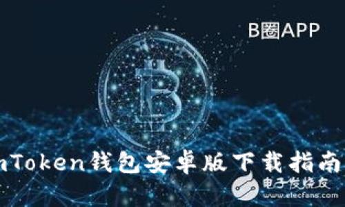 获取最新imToken钱包安卓版下载指南及使用教程