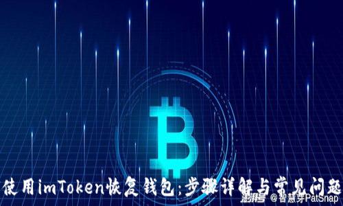   
如何使用imToken恢复钱包：步骤详解与常见问题解答