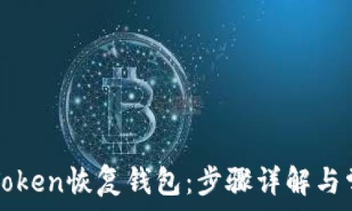   
如何使用imToken恢复钱包：步骤详解与常见问题解答
