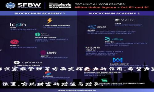   教你如何在imToken钱包上安全授权他人管理资产 / 
 guanjianci imToken, 钱包授权, 数字资产, 安全管理 /guanjianci 

一、了解imToken钱包的基本概念
imToken 钱包是一款在区块链世界中广受欢迎的数字资产管理工具。它不仅支持多种数字货币，还提供了安全高效的资产存储和管理功能。无论您是一个常规投资者还是加密货币领域的专业人士，imToken 都为您提供了便捷的服务。不过，有时候，我们可能需要将部分管理权限授予他人，此时了解如何在 imToken 钱包中进行授权就显得尤为重要。

二、授权他人的必要性与场景
在数字资产管理的过程中，有多个场景可能需要授权他人，例如：
ul
    li团队合作：在某些项目中，可能需要多人共同管理资产。/li
    li家族信托：为了家庭的财务安全，您可能希望授权家人管理资金。/li
    li财务顾问：您可能需要财务顾问来帮您投资，而这需要适当的权限。/li
/ul
在选择授权他人前，务必考虑到安全性和信任度，授权是一个需要谨慎处理的操作。

三、如何在 imToken 钱包中进行授权
在 imToken 中，您可以通过设置智能合约授权他人访问某些功能。以下是具体步骤：

h4步骤1：下载并安装 imToken/h4
首先，您需要在手机应用商店下载 imToken 钱包并完成安装。然后，注册账户并创建您的钱包，确保保存好助记词，以防丢失。

h4步骤2：打开 imToken 钱包/h4
打开核心界面，您会看到资产、交易、DApp 等多个选项。在资产一览中，确保您的钱包中已有需要授权的数字资产。

h4步骤3：访问“资产管理”功能/h4
在主界面点击“资产管理”，选择您想要授权的数字资产。这里会显示您持有的所有代币和币种，选择需要授权的具体资产。

h4步骤4：设置授权/h4
在所选资产的详情页面中，查找“授权”选项。点击后，您可以设置具体的授权额度和授权对象（请确保事先与授权对象沟通好）。系统会要求输入安全密码以确认操作。

h4步骤5：确认授权/h4
在输入密码后，确认这项授权请求，系统将会生成一笔交易。确认交易后，授权成功。请定期查看授权记录，确保一切安全。

四、如何撤销或调整授权
如果您觉得需要撤销之前的授权，或调整授权的金额，同样可以在“资产管理”功能中完成。步骤如下：

h4步骤1：进入授权列表/h4
在资产管理页面，找到您曾经授权的项目，点击后进入授权列表。

h4步骤2：选择撤销或调整/h4
找到希望撤销或调整的授权，在该权限旁边会显示“撤销”或“调整”选项，点击进入后按提示操作即可。

五、授权过程中的安全注意事项
在整个授权过程中，安全性是不可忽视的。请务必遵循以下几点：
ul
    li确保与您授权的对象建立明确的信任关系。/li
    li定期检查授权记录，及时撤销不再需要的权限。/li
    li不要让任何人获取到您的助记词或安全密码。/li
/ul
记住，数字资产一旦被授权给他人，您可能无法完全控制这部分资产，因此请谨慎选择。

六、授权后的资产管理与监控
完成授权后，您可以通过 imToken 的账户监控功能，实时查看资产动向。在使用授权管理资金时，建议定期和授权对象沟通，确保整体投资策略的一致性。
同时，imToken 也提供了一些监控工具和市场资讯，您可以借此及时调整您的投资组合或管理策略。

七、总结与展望
在数字化时代，imToken 钱包为用户提供了极大的便利，但同时也带来了安全风险。通过适当的授权管理，您不仅可以提高资产管理效率，还能在团队合作或家族管理等方面发挥更大的作用。希望大家在使用 imToken 进行授权时谨慎行事，确保自身数字资产的安全。
未来，随着区块链技术的不断发展，数字资产的管理将越来越普及，掌握安全高效的管理技巧，对每个投资者都是一门必修课。

以上就是关于 imToken 钱包如何授权他人的完整指导。希望这些信息对您有所帮助！无论您是新用户还是老玩家，都能在数字资产的世界中找到自己的位置，实现财富的增值与增长。
