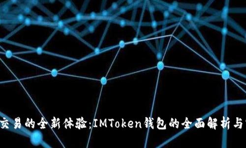 探索U币交易的全新体验：IMToken钱包的全面解析与实用指南