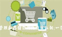 如何安全管理和存储你的