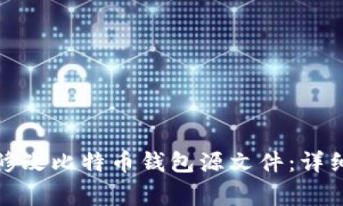 如何安全有效地修改比特币钱包源文件：详细指南与注意事项