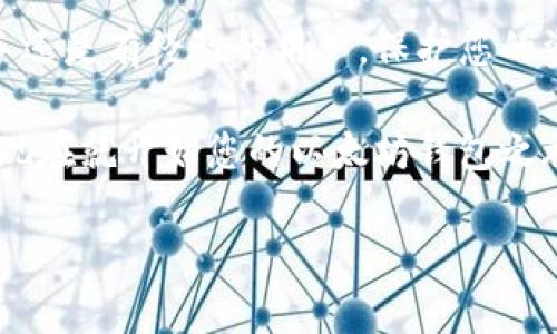 手机如何安装以太坊钱包：一步步引导您安全配置数字资产管理工具

以太坊钱包, 手机安装, 数字资产, 区块链技术/guanjianci

引言：为什么选择以太坊钱包？
随着区块链技术和加密货币在全球范围内的普及，越来越多的人开始关注如何安全地管理和存储他们的数字资产。以太坊（Ethereum）作为全球第二大加密货币，其钱包的装设受到越来越多投资者的重视。以太坊钱包不仅可以存储以太币（ETH），还可以管理基于以太坊平台的ERC-20代币。本文将为您详细介绍如何在手机上安装以太坊钱包，从而安全地管理您的数字资产。

第一步：选择合适的钱包类型
在安装以太坊钱包之前，首先需要选择一个合适的钱包类型。以太坊钱包主要有几种不同的类型，包括： 
ul
    listrong热钱包：/strong这类钱包连接互联网，适合日常使用，方便快捷，例如MetaMask、Trust Wallet等。/li
    listrong冷钱包：/strong这类钱包不连接互联网，提供更高的安全性，适合长时间持有，例如Ledger、Trezor等硬件钱包。/li
    listrong桌面钱包：/strong在电脑上使用的软件钱包，通常提供更全面的功能。/li
    listrong手机钱包：/strong针对移动设备设计的应用，便于随时随地操作。/li
/ul
对于手机用户来说，最常见的选择是热钱包和手机钱包，它们提供了很高的便利性与安全性。

第二步：下载钱包应用
选择好钱包类型后，您可以在手机应用商店（如App Store或Google Play）中搜索并下载除您所选择的钱包应用。在下载之前，务必要确保选择的是官方应用，以降低被仿冒软件攻击的风险。
例如，如果您选择MetaMask，您可以在搜索框中输入“MetaMask”，然后找到并点击下载。安装完成后，点击应用程序图标以打开应用。

第三步：创建新钱包账户
打开应用后，您会看到“创建新钱包”或者“导入钱包”的选项。如果您是第一次使用，请选择“创建新钱包”。此过程通常包括以下几步：
ol
    listrong设置密码：/strong选择一个强密码，以保护您的钱包。通常建议使用字母、数字和符号的组合。/li
    listrong备份助记词：/strong钱包会生成一组助记词，通常为12或24个单词，这些单词是您找回钱包的重要保障。妥善保管，不要与他人分享。/li
/ol
确保将助记词备份到安全的地方，避免忘记或丢失。一旦丢失，这可能导致您无法访问钱包中的资产。

第四步：连接到区块链网络
在创建钱包之后，您可以根据提示连接到以太坊网络。大多数钱包应用会自动连接，但在某些情况下，您可能需要手动设置。例如，您可能需要选择主网或者测试网，这取决于您操作的需求。
连接后，您就可以查看钱包地址，这是与他人进行交易时提供给他们的地址。记下这个地址，确保在向钱包充值或接收转账时的准确性。

第五步：充值与交易操作
现在您已经成功安装并创建了以太坊钱包，可以开始为其充值。充值的方式主要有两种：
ul
    listrong通过交易所转入：/strong您可以在一个支持以太币交易的交易所（如币安、火币等）购买ETH，然后通过提币功能将其转入到您的以太坊钱包。/li
    listrong直接购买：/strong某些钱包支持直接购买ETH功能，通过绑定信用卡或其他支付方式，让您能够更快速地获取数字货币。/li
/ul

第六步：安全提醒和使用技巧
在使用以太坊钱包的过程中，安全至关重要。以下是一些建议，以确保您的资产安全：
ul
    listrong确保软件更新：/strong定期检查并更新钱包应用，以获取最新的安全功能和修复漏洞。/li
    listrong启用双重验证：/strong如有可能，请使用双重验证，为您的账户增加一层安全保护。/li
    listrong警惕钓鱼攻击：/strong不要随意点击陌生链接，确保您只在可信的网站或者应用中输入您的助记词和密码。/li
/ul

结论：驾驭数字资产的未来
安装以太坊钱包并不复杂，但理解其操作和保护资产的责任是非常重要的。通过上述步骤，您可以在手机上顺利安装以太坊钱包，开始您的数字资产之旅。记住，不论您是新手还是有经验的用户，保护您的资产永远是第一要务。

数字资产的未来不能被忽视，正如互联网最初的发展一样，区块链和加密货币的发展也在不断进步。做好准备，抓住这场变革的机遇，同时也要保持警惕，保护您的资产安全。现在就开始您的以太坊钱包之旅吧！

【注意】由于篇幅限制，以上文本仅为示例，实际内容可再进一步丰富和扩展。具体内容可以根据个人需求和实际情况深化探讨。