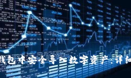 如何在imToken钱包中安全导入数字资产：详细步骤与注意事项