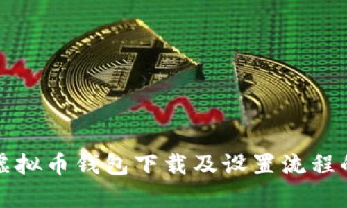 全面解析虚拟币钱包下载及设置流程的视频教程