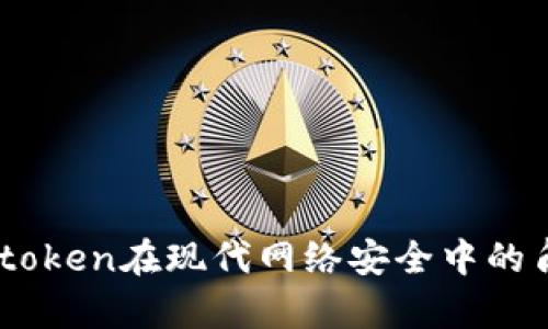 深入解析：token在现代网络安全中的角色与风险