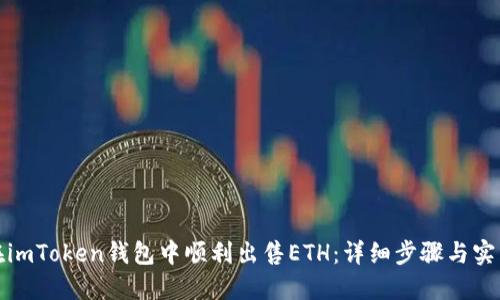 如何在imToken钱包中顺利出售ETH：详细步骤与实用技巧