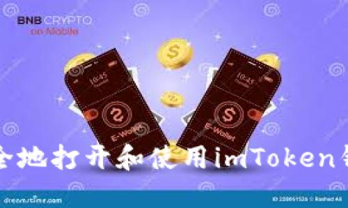 如何快速、安全地打开和使用imToken钱包：新手指南