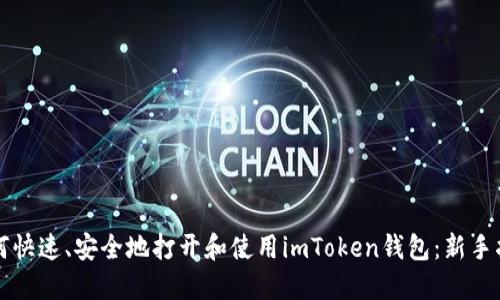 如何快速、安全地打开和使用imToken钱包：新手指南