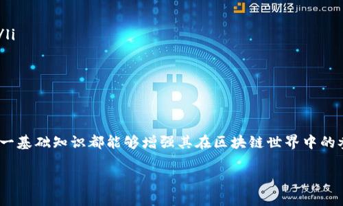   区块链钱包节点的全面解析与实用指南 / 
 guanjianci 区块链, 钱包节点, 加密货币, 节点管理 /guanjianci 

引言：探索区块链世界的基础
区块链技术的崛起带来了无数机遇，而在这个快速变化的领域中，钱包节点作为参与者的重要组成部分，显得格外引人注目。它不仅是加密货币交易的核心基础设施，而且为用户提供了安全、便捷的管理工具。通过深入理解区块链钱包节点，用户能够更加有效地进行资产管理，充分发挥数字货币的潜力。

什么是区块链钱包节点？
简单来说，区块链钱包节点是与区块链网络进行互动的一个点。每个节点都存储了一部分区块链数据，并与其他节点进行实时通讯，共同维护整个网络的安全性和去中心化特性。钱包节点功能的设置允许用户发送、接收和存储数字资产，同时也为交易的验证和数据的更新提供了支持。

钱包节点的分类
在区块链生态系统中，钱包节点大致可以分为以下几类：
ul
    listrong全节点：/strong全节点保存了完整的区块链数据，能够独立验证所有交易，确保网络的安全性和稳定性。/li
    listrong轻节点（SPV节点）：/strong轻节点只下载区块头而非完整区块链数据，依赖全节点进行交易验证，适合移动设备和资源有限的用户。/li
    listrong代理节点：/strong这些节点通常通过第三方服务提供交易信息和账户余额的管理，用户不需直接与区块链进行交互。/li
/ul

钱包节点的核心功能
无论是哪种类型的钱包节点，其功能都围绕着几个核心方面展开：
ul
    listrong交易管理：/strong钱包节点能够处理用户的发送和接收交易，确保其顺利进行。/li
    listrong数据存储：/strong节点负责保存用户的私钥和交易记录，确保资产的安全性。/li
    listrong区块更新：/strong节点会定期与其他节点通讯，获取最新的区块信息，从而确保用户账户余额准确无误。/li
/ul

搭建自己的区块链钱包节点
搭建一个区块链钱包节点并不是一件复杂的事情，以下是简要步骤：
ol
    listrong选择合适的区块链网络：/strong有许多不同的区块链网络，如比特币、以太坊等，选择一个最符合您需求的。/li
    listrong下载并安装钱包软件：/strong从官方来源下载钱包软件，安装过程中请确保系统的安全设置。/li
    listrong同步区块链数据：/strong初始启动后，节点需要同步整个网络的区块数据，这一步可能需要一定的时间来完成。/li
    listrong完成配置：/strong设置您的钱包节点，包括地址、端口等，以便于安全连接。/li
/ol

区块链钱包节点的安全性
安全性是用户参与区块链交易的首要考虑因素。钱包节点的安全隐患主要体现在几点：
ul
    listrong私钥保护：/strong私钥是访问和管理数字资产的关键，一定要采取措施进行安全存储，如使用硬件钱包或加密技术。/li
    listrong防范网络攻击：/strong区块链网络可能会面临DDoS攻击，用户需要确保节点安全配置，避免潜在风险。/li
    listrong定期更新：/strong保持钱包软件和操作系统的更新，以防止利用已知漏洞的攻击。/li
/ul

钱包节点的未来发展趋势
随着区块链技术的不断发展，钱包节点的功能与应用场景也在不断演化。以下是一些可能的未来发展方向：
ul
    listrong更强的去中心化：/strong未来的钱包节点将更加分散，减少对单一节点的依赖，提高整体网络的安全性和稳定性。/li
    listrong跨链互操作性：/strong不同区块链之间的相互连接将更加频繁，钱包节点可能支持多种加密货币的管理。/li
    listrong智能合约集成：/strong未来的钱包节点可能集成更多智能合约功能，允许用户在钱包中直接进行复杂的交易。/li
/ul

结语：掌握钱包节点，驾驭区块链未来
理解区块链钱包节点的功能和重要性，将使用户在数字资产管理中更为得心应手。无论是新手还是经验丰富的币圈老手，掌握这一基础知识都能够增强其在区块链世界中的参与感与安全性。随着技术的发展，持久关注这个领域的变化，积极把握其中的契机，将为自己的未来铺平道路。 

希望本指南能帮助读者深入理解区块链钱包节点，合理配置、保护自己的数字资产，为未来的投资和交易决策奠定扎实基础。