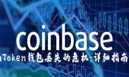 如何应对imToken钱包丢失的危机：详细指南与实用建议
