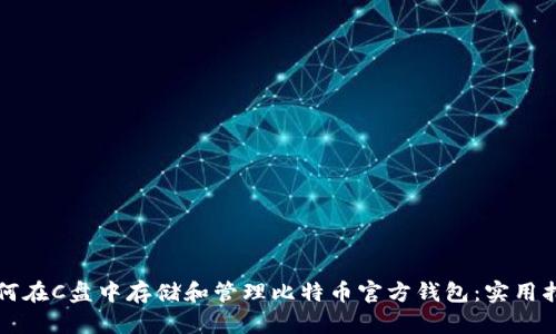 如何在C盘中存储和管理比特币官方钱包：实用指南