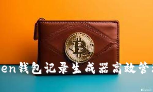 如何使用imToken钱包记录生成器高效管理数字资产交易