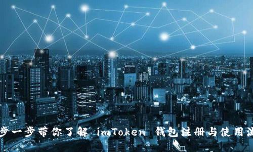 一步一步带你了解 imToken 钱包注册与使用流程