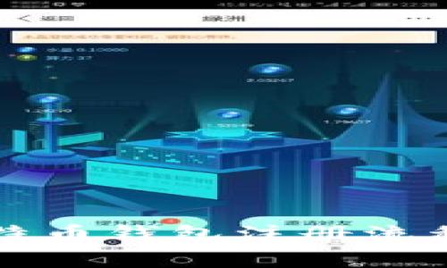 全面解析比特币钱包注册流程及相关费用