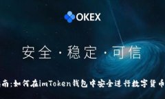 全面指南：如何在imToken钱