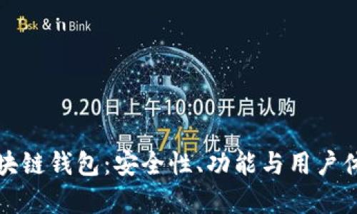 探寻三星区块链钱包：安全性、功能与用户体验全面解析