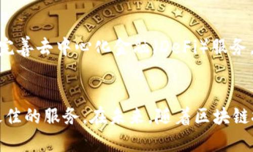   全面解析 imToken 钱包：以太坊区块链的安全性与便利性 / 

 guanjianci imToken, 以太坊钱包, 数字资产管理, 区块链技术 /guanjianci 

什么是 imToken 钱包？
imToken 是一款专注于以太坊生态系统的钱包应用，它允许用户安全地管理他们的数字资产，包括以太坊和各类基于以太坊的代币。自推出以来，imToken 因其用户友好的界面和强大的安全性能而受到广泛欢迎。该钱包不仅支持多种数字货币的存储和转账，还具备去中心化交易所（DEX）功能，用户能够直接在钱包内进行代币交易，提升了资金的流动性和使用体验。

imToken 的核心特点
在众多钱包应用中，imToken 凭借一系列核心特点脱颖而出，主要包括：
ul
    listrong安全性：/strongimToken 钱包采用端到端加密技术，全员私钥存储于本地，不会上传至服务器，极大降低了资金被盗的风险。/li
    listrongUser-friendly Interface：/strong该钱包设计，无论用户是新手还是资深区块链玩家，都能够快速上手。/li
    listrong多平台支持：/strongimToken 并不仅限于某一操作系统，支持 iOS、Android 和网页版本，用户可以随时随地访问他们的资产。/li
    listrong去中心化交易：/strong内置多个 DEX 交易平台，为用户提供更多的交易选择和机会，避免了集中式交易平台带来的风险。/li
/ul

如何设置 imToken 钱包？
设置 imToken 钱包的过程非常简单，以下是详细的步骤：
ol
    li前往应用商店或 imToken 官方网站下载钱包应用。/li
    li安装并打开应用后，选择“创建钱包”选项，阅读并同意相关协议。/li
    li设置一个安全密码，确保之后的每次使用都能保护资产安全。/li
    li生成并备份助记词，这是找回钱包的唯一凭证，确保将其妥善保管。/li
    li完成上述步骤后，可以开始向钱包中充值以太坊或其他支持的代币。/li
/ol

如何使用 imToken 进行交易？
使用 imToken 进行数字资产交易同样方便。具体步骤包括：
ol
    li打开 imToken 钱包，并输入密码进行解锁。/li
    li确保钱包内有足够的以太坊，以支付交易的燃料费用。/li
    li选择“交易”功能，输入接受地址和转账金额，系统将自动计算交易费用。/li
    li确认信息无误后，点击“发送”，完成交易。/li
/ol
在交易完成后，用户能够在“交易历史”中查看所有的交易记录。

imToken 的安全性分析
数字资产的安全性是用户使用钱包时最关心的问题，imToken 在安全性方面做了多项努力，以确保用户资产的安全：
ul
    listrong私钥管理：/strong私钥仅存储于用户的设备上，而非云端服务器，最大程度地避免黑客攻击。/li
    listrong多重签名：/strong在某些情况下，imToken 支持设置多重签名，进一步增强账户的安全性。/li
    listrong定期安全审计：/strongimToken 会定期进行安全审计，及时修复可能存在的漏洞。/li
/ul

imToken 的社区与支持
imToken 的社区活跃度高，用户可以通过社交媒体、社区论坛与其他用户交流经验。与此同时，imToken 也提供及时的用户支持，解答用户在使用过程中的各种问题。这种社区互动不仅增强了用户的参与感，也提高了钱包的可靠性。

imToken的未来发展方向
imToken 作为一款不断发展的数字钱包应用，未来有几个可能的方向：一是扩大对更多区块链资产的支持，除了以太坊外，争取覆盖更多主流的区块链项目；二是进一步完善去中心化金融（DeFi）服务，使用户能够在钱包内更轻松地参与流动性池、质押等功能；三是增强与 NFT（非同质化代币）相关的功能，让用户可以更方便地管理和交易他们的数字收藏品。

总结
总体来看，imToken 不仅是一款功能丰富的以太坊钱包，更是一个安全、便捷的数字资产管理平台。无论是用户体验还是技术支持，imToken 追求的始终是为用户提供最佳的服务。在未来，随着区块链技术的迅猛发展，imToken 也必将继续创新，为用户带来更多惊喜。