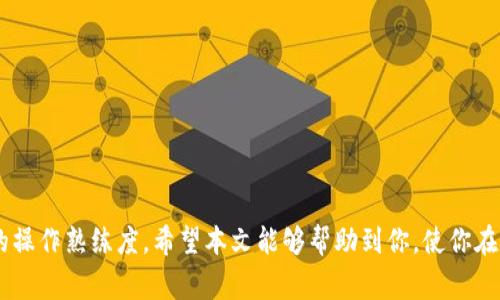   如何在Imtoken钱包中获取币安链地址的详细步骤与注意事项 /   
 guanjianci Imtoken, 币安链, 加密钱包, 区块链 /guanjianci   

引言

在数字货币的世界中，钱包扮演着至关重要的角色。无论是进行交易，还是存储资产，一个安全且易于使用的钱包都是必不可少的。在众多的钱包中，Imtoken因其便捷性和强大的功能而深受用户喜欢。特别是对于币安链（Binance Chain）的用户而言，了解如何在Imtoken中获取币安链地址至关重要。本文将为你详细介绍获取币安链地址的步骤，并分享一些相关的注意事项，帮助你更好地管理你的加密资产。

Imtoken钱包概述

Imtoken是一款支持多种数字资产的区块链钱包，因其用户友好的界面和多种功能而受到广泛欢迎。它不仅提供了安全的资产存储，还支持多种加密货币的交易，尤其是在以太坊和币安链等热门区块链上。使用Imtoken，你可以方便地管理多个钱包，进行资产转账或接收，加上DApp的集成，Imtoken让去中心化应用的使用变得更加方便。

获取币安链地址的步骤

现在，让我们深入探讨如何在Imtoken钱包中获取币安链地址。以下是详细的步骤：

h41. 下载与安装Imtoken/h4
首先，你需要确保已经在你的设备上下载并安装了Imtoken钱包。你可以在App Store或Google Play中找到它，或访问Imtoken的官方网站进行下载。安装完成后，打开App并创建一个新钱包或者导入已有的钱包。

h42. 创建或导入钱包/h4
如果你是第一次使用Imtoken，可以选择“新建钱包”。你将被要求设置一个强密码，并保存好助记词，以确保钱包的安全。如果你已有钱包，可以选择“导入钱包”，输入助记词进行恢复。

h43. 选择币安链/h4
成功登录后，你将进入Imtoken的主界面。在主界面上，点击右上角的“资产”按钮。接着，在币种列表中找到币安链（BNB），如果未看到，你也可以通过搜索功能快速找到。

h44. 获取币安链地址/h4
点击币安链的图标，进入到该链的资产页面。在这里，你将看到一个“收款”或“接收”按钮。点击后会出现你的币安链地址，对应的二维码也会同步显示。用你的手机扫描二维码，或复制地址，以备后续查看或使用。

h45. 注意事项/h4
在获取地址时，有几点需要特别注意：
ul
    listrong确认网络类型：/strong确保你获取的地址对应的是币安链，而非其他链（如以太坊链），以避免资金的丢失。/li
    listrong保存好地址信息：/strong可以将地址记录在安全的地方，避免因意外情况丢失。/li
    listrong保护私钥：/strong在使用Imtoken过程中，绝对不要分享你的助记词或私钥给任何人，以防止被黑客攻击。/li
/ul

常见问题解答

h41. 如何安全地管理我的Imtoken钱包？/h4
为了保护你的资产安全，建议定期备份钱包，并确保你的手机或电脑安装可靠的安全软件。此外，使用复杂且唯一的密码来增加安全性。

h42. 如果我丢失了助记词怎么办？/h4
助记词是恢复钱包的唯一方法，一旦丢失，无法再次找回。因此，务必将其保存在多个安全的地方，并保持其私密性。

h43. 是否可以在Imtoken上交易币安链资产？/h4
是的，Imtoken既支持接收和发送币安链资产的功能，同时也提供了交易服务，让你可以直接在钱包内进行资产买卖。

总结

通过以上简单的步骤，你应该能够轻松地在Imtoken钱包中获取到币安链地址。做好地址的管理与保护是每个加密货币用户的责任，不仅可以确保资金安全，还能提升你对数字资产的操作熟练度。希望本文能够帮助到你，使你在数字货币的世界中更加自如。