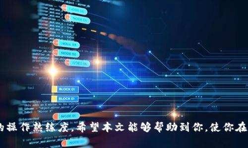   如何在Imtoken钱包中获取币安链地址的详细步骤与注意事项 /   
 guanjianci Imtoken, 币安链, 加密钱包, 区块链 /guanjianci   

引言

在数字货币的世界中，钱包扮演着至关重要的角色。无论是进行交易，还是存储资产，一个安全且易于使用的钱包都是必不可少的。在众多的钱包中，Imtoken因其便捷性和强大的功能而深受用户喜欢。特别是对于币安链（Binance Chain）的用户而言，了解如何在Imtoken中获取币安链地址至关重要。本文将为你详细介绍获取币安链地址的步骤，并分享一些相关的注意事项，帮助你更好地管理你的加密资产。

Imtoken钱包概述

Imtoken是一款支持多种数字资产的区块链钱包，因其用户友好的界面和多种功能而受到广泛欢迎。它不仅提供了安全的资产存储，还支持多种加密货币的交易，尤其是在以太坊和币安链等热门区块链上。使用Imtoken，你可以方便地管理多个钱包，进行资产转账或接收，加上DApp的集成，Imtoken让去中心化应用的使用变得更加方便。

获取币安链地址的步骤

现在，让我们深入探讨如何在Imtoken钱包中获取币安链地址。以下是详细的步骤：

h41. 下载与安装Imtoken/h4
首先，你需要确保已经在你的设备上下载并安装了Imtoken钱包。你可以在App Store或Google Play中找到它，或访问Imtoken的官方网站进行下载。安装完成后，打开App并创建一个新钱包或者导入已有的钱包。

h42. 创建或导入钱包/h4
如果你是第一次使用Imtoken，可以选择“新建钱包”。你将被要求设置一个强密码，并保存好助记词，以确保钱包的安全。如果你已有钱包，可以选择“导入钱包”，输入助记词进行恢复。

h43. 选择币安链/h4
成功登录后，你将进入Imtoken的主界面。在主界面上，点击右上角的“资产”按钮。接着，在币种列表中找到币安链（BNB），如果未看到，你也可以通过搜索功能快速找到。

h44. 获取币安链地址/h4
点击币安链的图标，进入到该链的资产页面。在这里，你将看到一个“收款”或“接收”按钮。点击后会出现你的币安链地址，对应的二维码也会同步显示。用你的手机扫描二维码，或复制地址，以备后续查看或使用。

h45. 注意事项/h4
在获取地址时，有几点需要特别注意：
ul
    listrong确认网络类型：/strong确保你获取的地址对应的是币安链，而非其他链（如以太坊链），以避免资金的丢失。/li
    listrong保存好地址信息：/strong可以将地址记录在安全的地方，避免因意外情况丢失。/li
    listrong保护私钥：/strong在使用Imtoken过程中，绝对不要分享你的助记词或私钥给任何人，以防止被黑客攻击。/li
/ul

常见问题解答

h41. 如何安全地管理我的Imtoken钱包？/h4
为了保护你的资产安全，建议定期备份钱包，并确保你的手机或电脑安装可靠的安全软件。此外，使用复杂且唯一的密码来增加安全性。

h42. 如果我丢失了助记词怎么办？/h4
助记词是恢复钱包的唯一方法，一旦丢失，无法再次找回。因此，务必将其保存在多个安全的地方，并保持其私密性。

h43. 是否可以在Imtoken上交易币安链资产？/h4
是的，Imtoken既支持接收和发送币安链资产的功能，同时也提供了交易服务，让你可以直接在钱包内进行资产买卖。

总结

通过以上简单的步骤，你应该能够轻松地在Imtoken钱包中获取到币安链地址。做好地址的管理与保护是每个加密货币用户的责任，不仅可以确保资金安全，还能提升你对数字资产的操作熟练度。希望本文能够帮助到你，使你在数字货币的世界中更加自如。