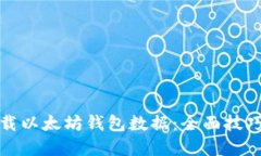 如何顺利下载以太坊钱包数据：全面技巧与资源